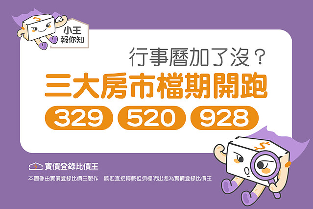 圖解/行事曆加了沒?三大房市檔期開跑:329、520、928檔期|實價登錄比價王